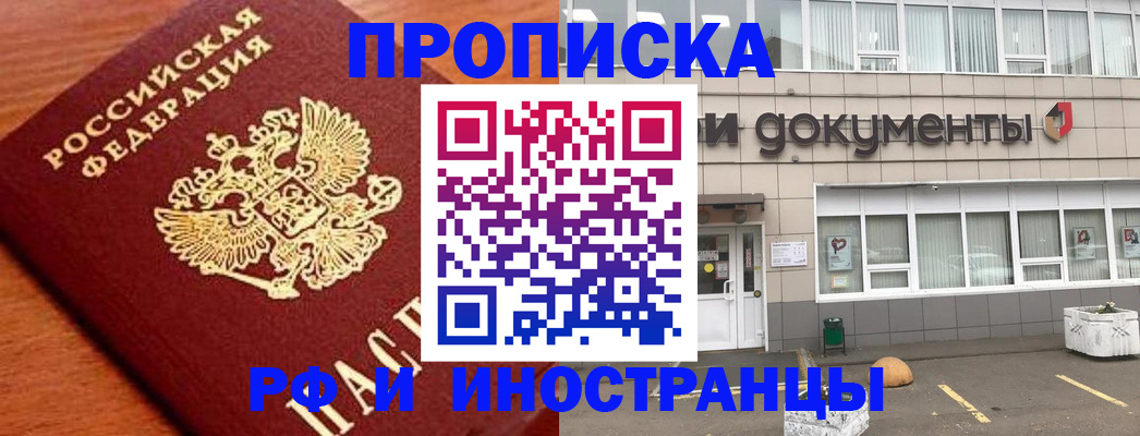 прописка в Серове